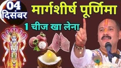 04 दिसंबर अगहन मार्गशीर्ष पूर्णिमा, 1 चीज जरूर खा लेना छप्परफाड़ पैसा बरसेगा Pradeep Ji Mishra //😱😱