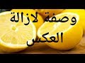 وصفة لازالة العكوسات