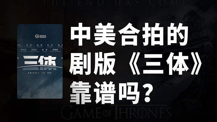 《三體》怎麼拍才好看？網飛加盟權游團隊操刀，就真的穩了？核心三大問題這麼嚴重！【獅子座財經】 - 天天要聞