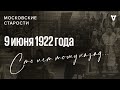 Преемник Ленина, водочные заводы, власть и церковь. Московские старости 09.06.1922