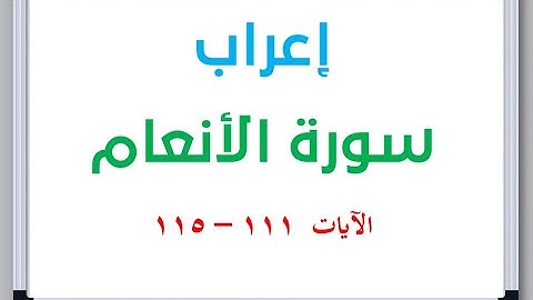 إعراب سورة الأنعام الآيات من 111 إلى 115 #إعراب_القرآن_الكريم #القرآن_الكريم #سورة_الأنعام