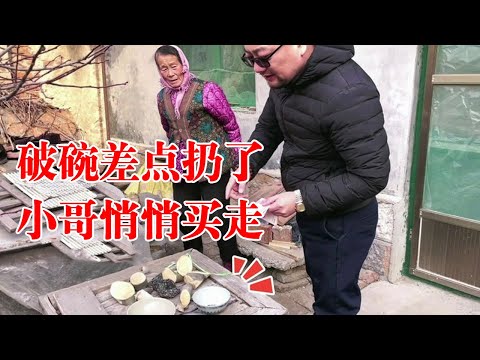 农村捡漏：农村大姨破碗差点扔了，小哥一看却立马重金买下！【收藏小哥张恩鹏】