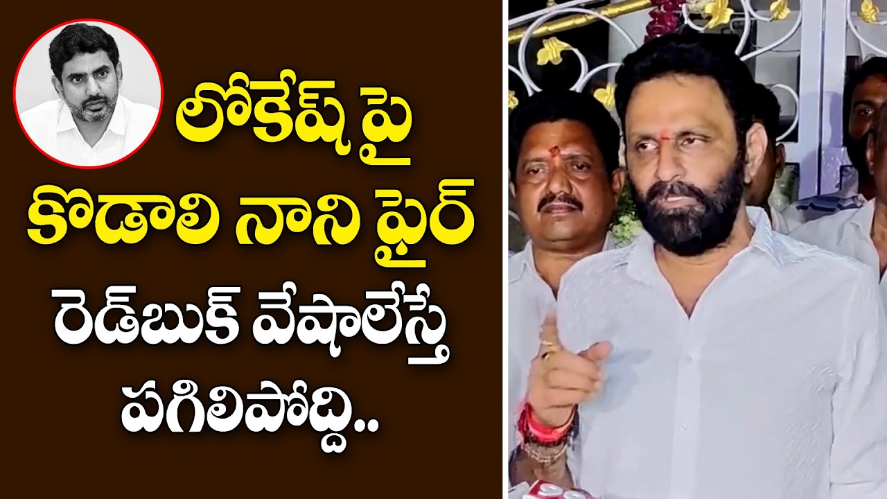 కొడాలి నాని ఫైర్.. లోకేష్ రెడ్ బుక్.. పిచ్చి బుక్ అంటే పగులుద్ది.! | Kodali Nani fire on Nara Lokesh