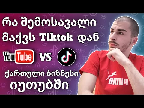 რა თანხა გამოვიმუშავე Tiktok ში ?  ( ქართული ბიზნესი - ქართულ იუთუბში )