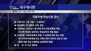 [대구시(시장 권영진)]200117 대구 게시판 - 자동차세 연납신청 접수