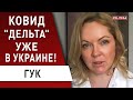 Срочно! Ковид "Дельта": что известно и ситуация в Украине! Гук: как не заболеть на отдыхе!