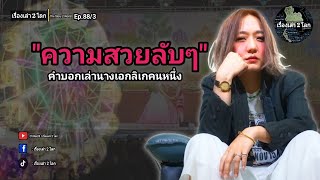 "ความสวยงามลับๆ" คำบอกเล่านางเอกลิเกคนหนึ่ง | Ep.88/3 #เรื่องเล่า2โลก