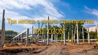 Три месяца с начала строительства ТРЦ "OZON "