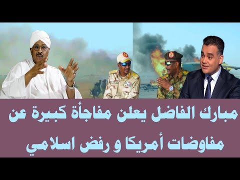 لقاء خاص مبارك الفاضل يعلن مفاجأة كبيرة عن مفاوضات أمريكا و رفض الإسلاميين الاتفاق