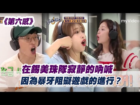 在錫美珠隊寂靜的吶喊 因為暴牙阻礙遊戲的進行？🤣《第六感》｜myVideo韓綜線上看