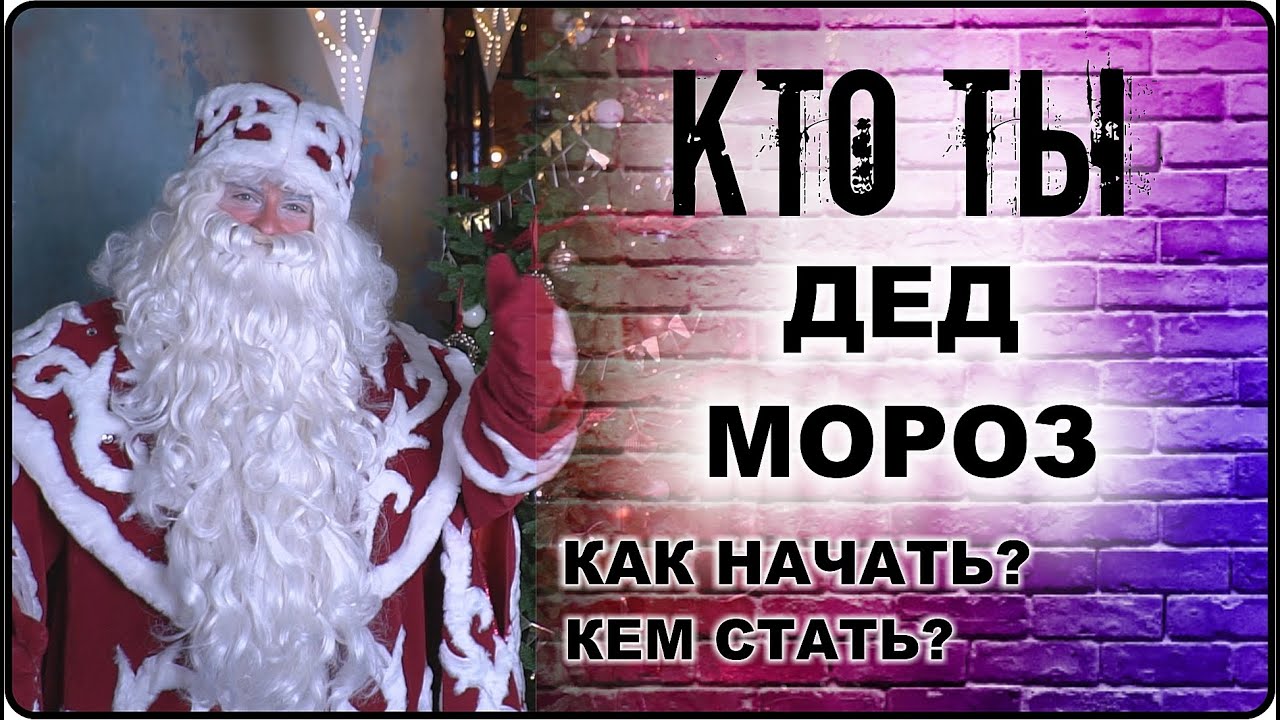 КТО ТЫ Дед Мороз: профессия - как начать, кем стать, как выбрать или сменить профессию