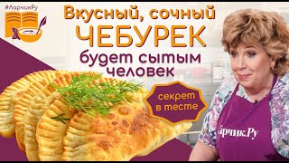 видео: Хрустящий сочный чебурек ЗА 10 МИНУТ! САМЫЙ БЫСТРЫЙ И ВКУСНЫЙ РЕЦЕПТ ЧЕБУРЕКОВ. Зачем ВОДКА в тесте? картинка: Хрустящий сочный чебурек ЗА 10 МИНУТ! САМЫЙ БЫСТРЫЙ И ВКУСНЫЙ РЕЦЕПТ ЧЕБУРЕКОВ. Зачем ВОДКА в тесте?