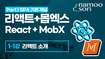 리액트 + 몹엑스 기초 강의 - 1-1강 리액트 소개