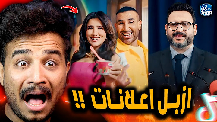 تقييم اسوء 5 اعلانات في رمضان 2025 😂!! اعلان بلبن