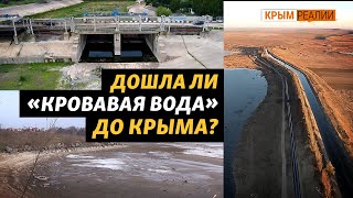 Решилась ли проблема воды в Крыму? | Крым.Реалии ТВ