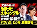 衝撃！高市内閣の新農水大臣・簗和生氏に重大疑惑発生。文春と新潮同時報道。安冨歩東京大学名誉教授。一月万冊清水