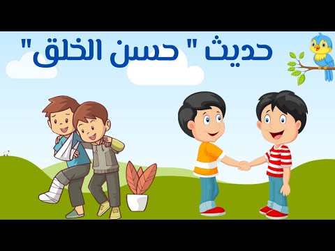 حديث حسن الخلق للصف الثالث