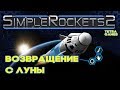 Simple Rockets 2 ДО ЛУНЫ И ОБРАТНО