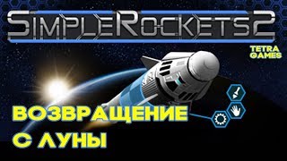 Simple Rockets 2 ДО ЛУНЫ И ОБРАТНО