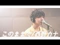 このままで/西野カナ(Cover by ICHIRO)