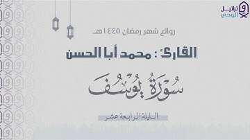 ختام قصة يوسف بترتيل مؤثر وجميل للقارئ محمد أبا الحسن - من ليالي رمضان ١٤٤٥هـ 🌙💙