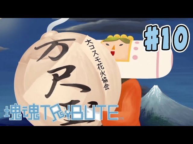 王子ィィィィィィィィ！！！！ #10 ～ 塊魂TRIBUTE