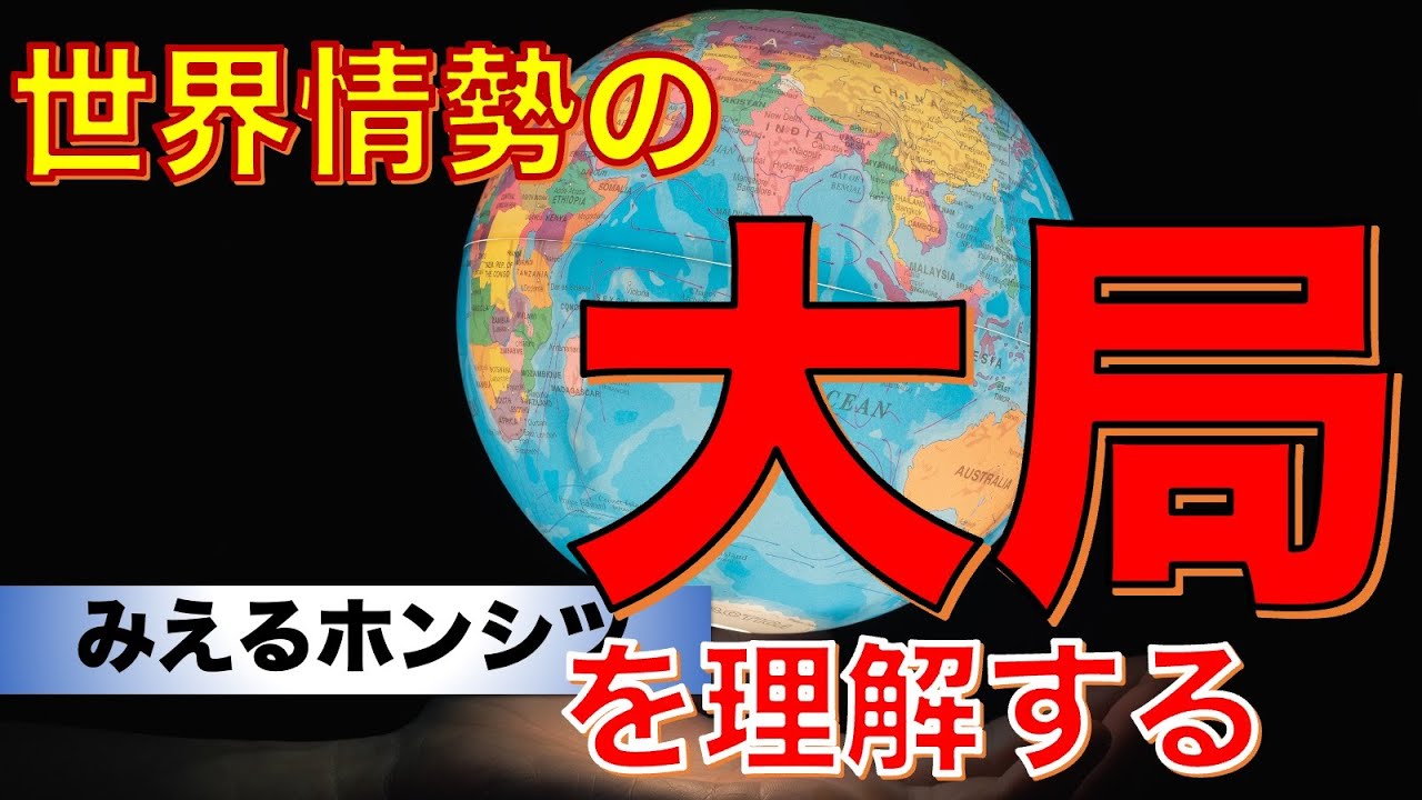 日本を取り巻く世界情勢の大局 YouTube