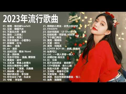 🎶 大陸流行歌曲 2023 ❤️ KKBOX 行週榜& 年度熱門流行歌 【無廣告】❤️ 周杰倫 - 王嘉尔 - Eric 周興哲 - 林俊傑 JJ Lin - G.E.M.鄧紫棋 🎶