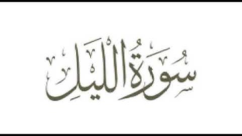 رعد محمد كردي سورة الليل