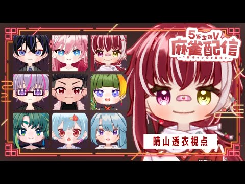 「【晴山すい #5年生存V】新メンバー続々！本気麻雀バトル開幕🌟【雀魂/企画配信】」