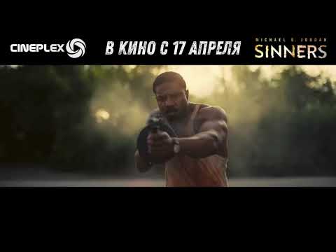 🎥🎞️🎬 Фантастический ФИЛЬМ - триллер «Грешники» с 17 АПРЕЛЯ 2025 в Cineplex!