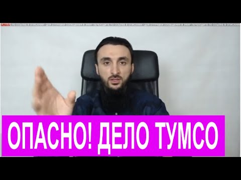 ВНИМАНИЕ! Дело ТУМСО.