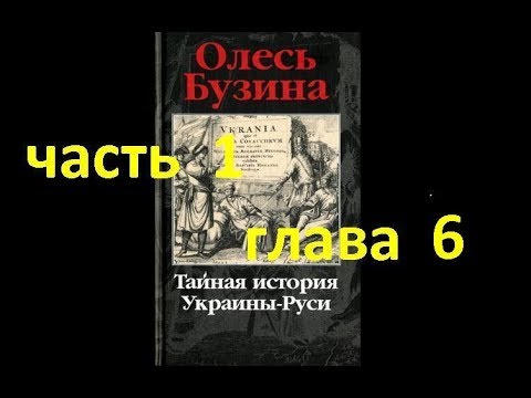 Тайная история Украины-Руси ч.1, гл.6. Вымышленная Киевская Русь