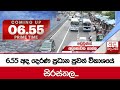 6.55 අද දෙරණ ප්‍රධාන පුවත් විකාශයේ සිරස්තල...   -2024.06.01