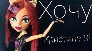 Хочу STOP MOTION Хочу STOP MOTION