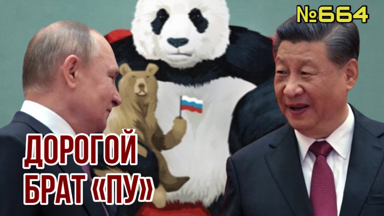 ⁣Россия стала сырьевым придатком КНР, военного союза не будет - итоги визита Си | Китай старший брат