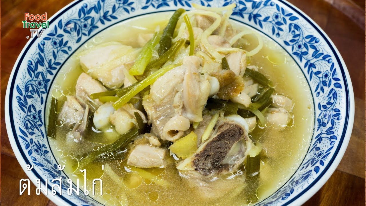 ต้มส้มไก่