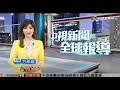 中視新聞全球報導 - 2025年9月30日19:00