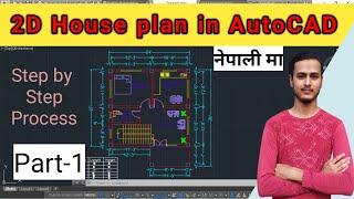 2D House Plan In AutoCAD |Step by Step Process of Creating 2D House Plan in AutoCAD in Nepali|Part-1