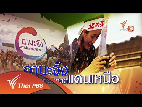 ศิลป์สโมสร : อามะจัง วิถีแห่งท้องทะเลแดนเหนือ (29 มิ.ย. 59)