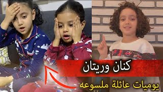 عائلة ملسوعه | كنان وريتان  | يوميات عائلة ملسوعه | تفاصيل فيديو باي | الفخم وفلولة