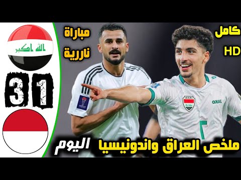 ملخص مباراة العراق واندونيسيا اليوم ملحق كأس العالم دبل كيك العراق يسحق اليوم اهداف نارية جنونية