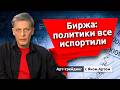 Биржа: политики все испортили. Блог Яна Арта - 21.09.2026