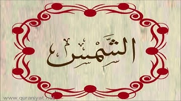 الشيخ المنشاوي - سورة الشمس بالترتيل