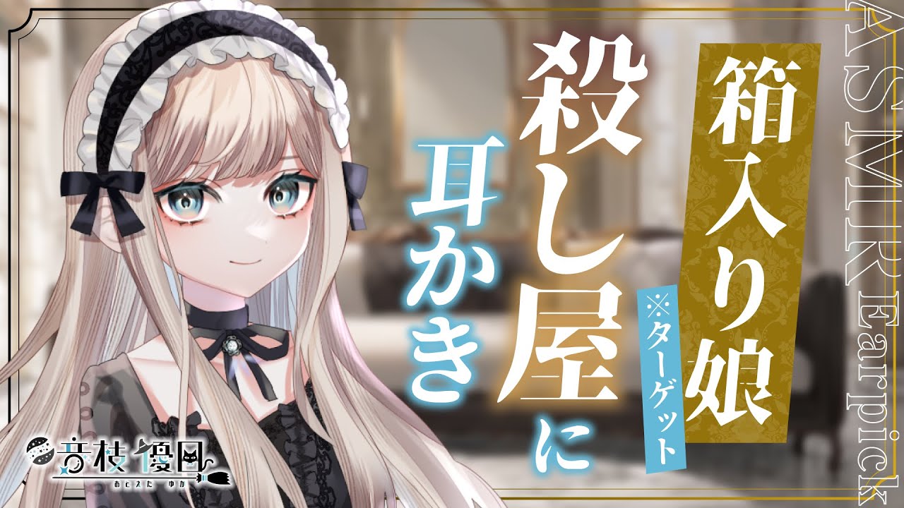 【ASMR】暗殺者は箱入りお嬢様(※ターゲット)に耳かきされる🎧耳拭き＆耳かき【Earpick】