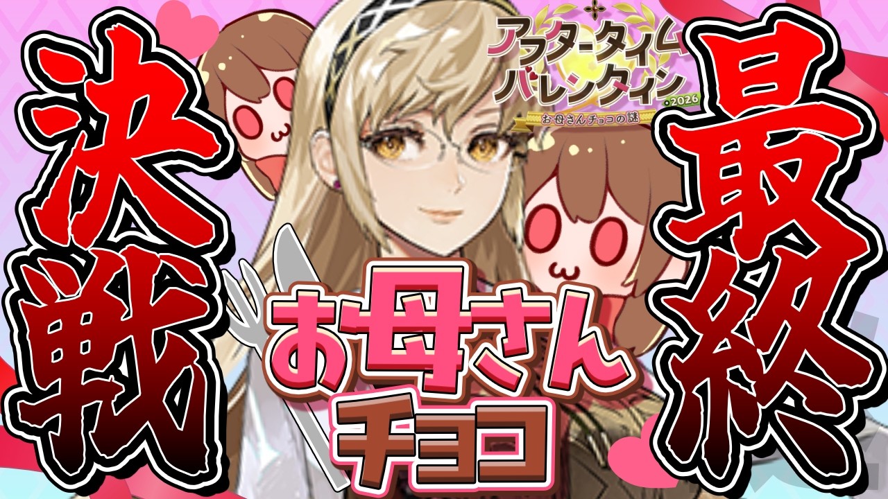 【#FGO/イベント】さあ、おかあさんチョコとの最終決戦だ................！【vtuber】