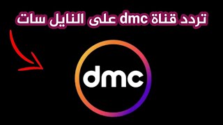 تردد قناة dmc على النايل سات - التردد الجديد لقناه dmc 2023