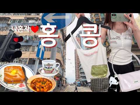 홍콩 여행 | 차찬텡 여기가 1등맛집, 면세점 하울, 홍콩 쇼핑샷, 베이징덕, 마파두부, 2박3일 홍콩여행 브이로그