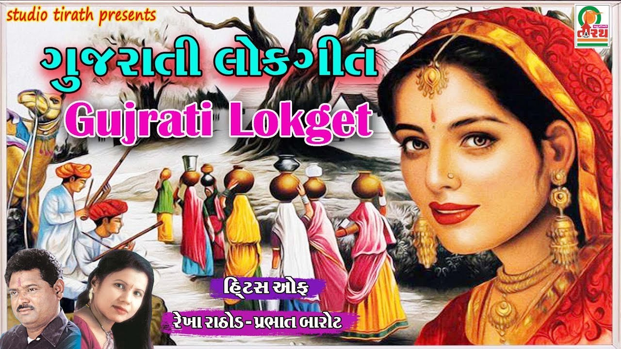 Gujarati Lok Geeto     Traditional Folk Famous Gujarati Songs  Studio Tirath