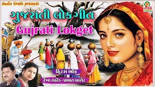 Gujarati Lok Geeto || ગુજરાતી લોકગીતો || Traditional Folk Famous Gujarati Songs || Studio Tirath